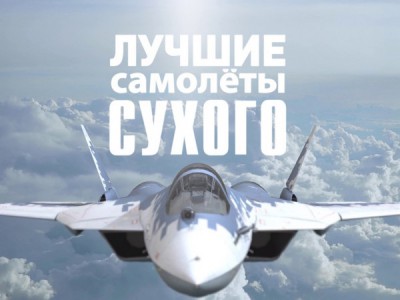 Лучшие самолёты Сухого