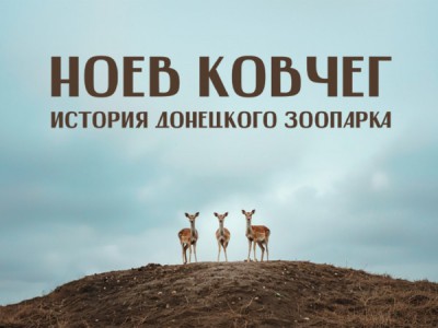 Ноев ковчег. История донецкого зоопарка