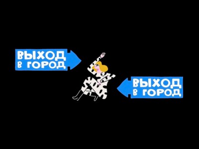 Выход в город