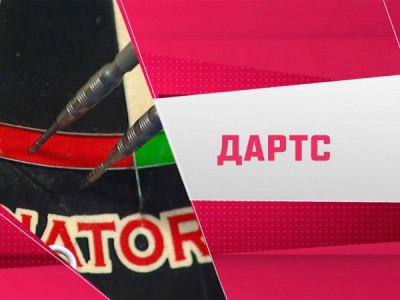 Дартс. Чемпионат России среди профессионалов. Трансляция из Санкт-Петербурга