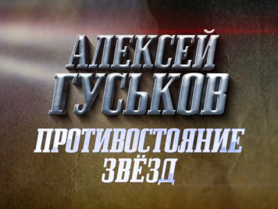 Алексей Гуськов. Противостояние звезд