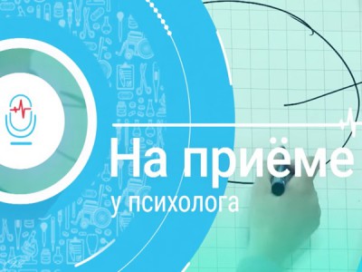 На приёме у психолога