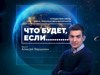 Что будет, если...