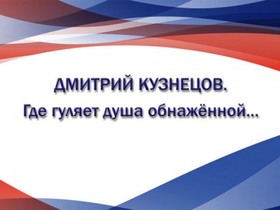 Дмитрий Кузнецов. Где гуляет душа обнажённой...