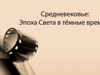Средневековье: Эпоха Света в тёмные времена