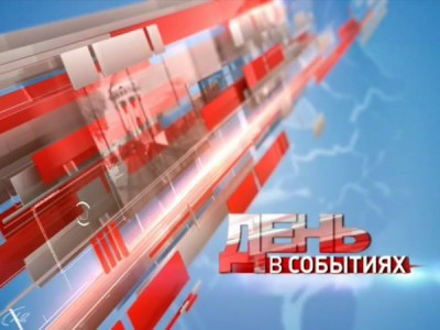 День в событиях. Итоги года