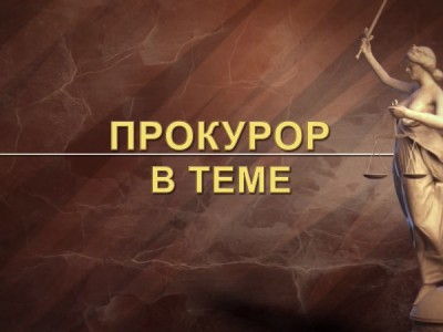 Прокурор в теме