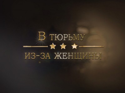 В тюрьму из-за женщины