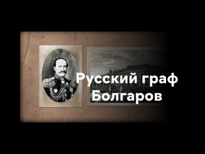 Русский граф Болгаров