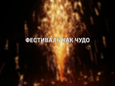 Фестиваль как чудо