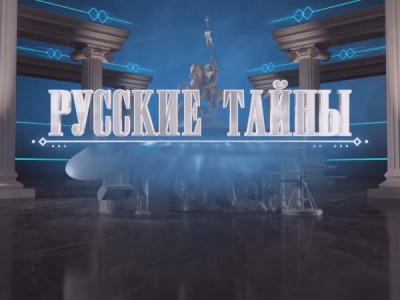Русские тайны. Апокалипсис