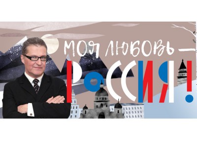 Моя любовь — Россия!