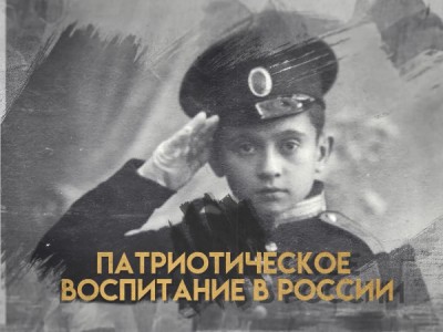Патриотическое воспитание в России