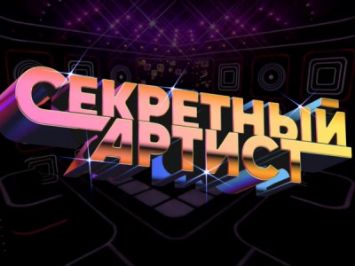 Секретный артист