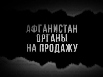 Афганистан. Органы на продажу