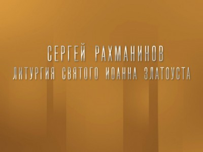 Сергей Рахманинов. Литургия Святого Иоанна Златоуста