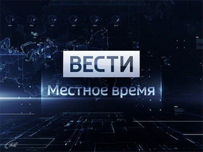 Вести. Местное время