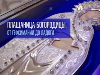 Плащаница Богородицы. От Гефсимании до Ладоги