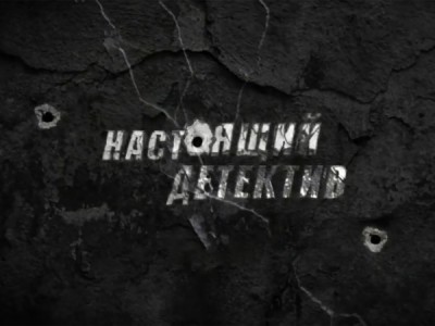 Настоящий детектив