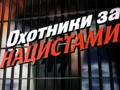 Охотники за нацистами