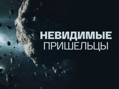 Невидимые пришельцы