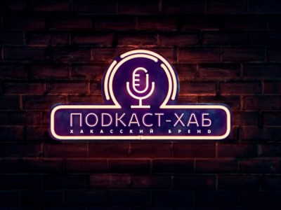 Подкаст-Хаб. Хакасский бренд