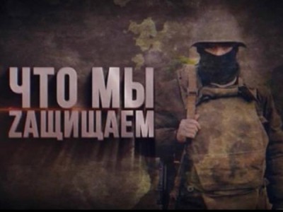 Что мы защищаем
