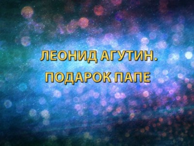 Премьера. Леонид Агутин. Подарок папе. В концерте Лев Лещенко, Анжелика Варум, Олег Газманов и другие