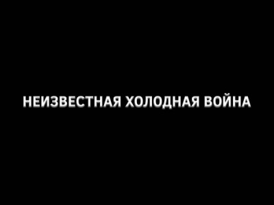 Неизвестная холодная война