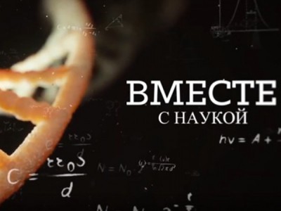 Вместе с наукой