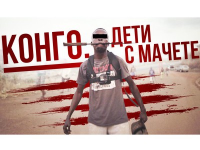 Конго. Дети с мачете