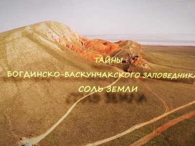 Тайны Богдинско-Баскунчакского заповедника. Соль земли