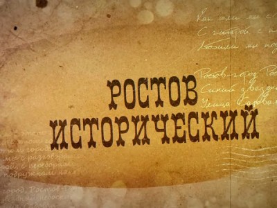 Ростов исторический