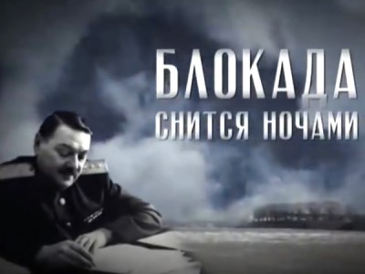 Блокада снится ночами