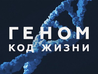 Геном: код жизни