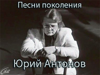 Песни поколений. Юрий Антонов