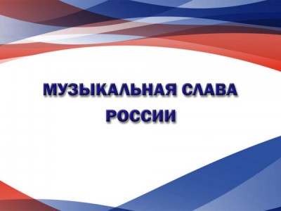 Музыкальная слава России