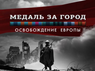 Медаль за город. Освобождение Европы