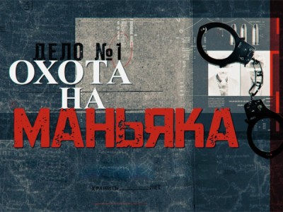 Охота на маньяка. Дело о высоких каблуках