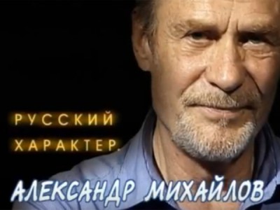 Русский характер. Александр Михайлов