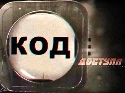 Код доступа