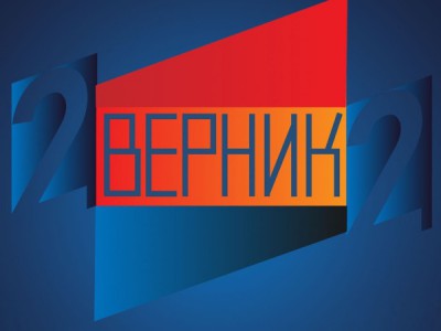 2 Верник 2