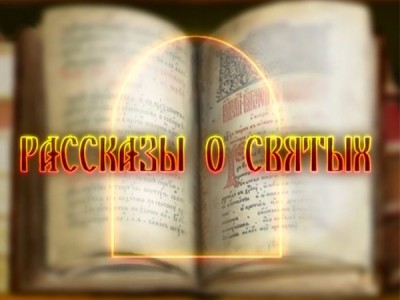 Рассказы о святых