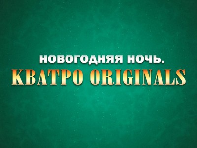 Новогодняя ночь. КВАТРО ORIGINALS