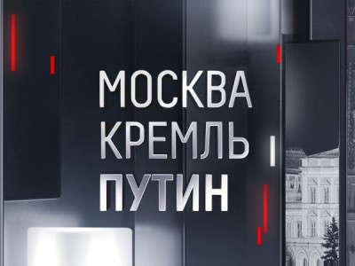Москва. Кремль. Путин