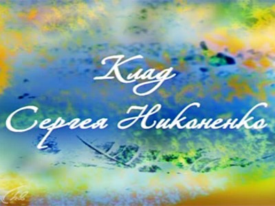 Клад Сергея Никоненко