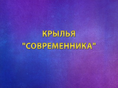 Премьера. Крылья Современника