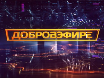 Добровэфире