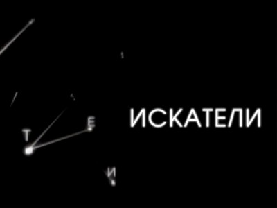 Искатели