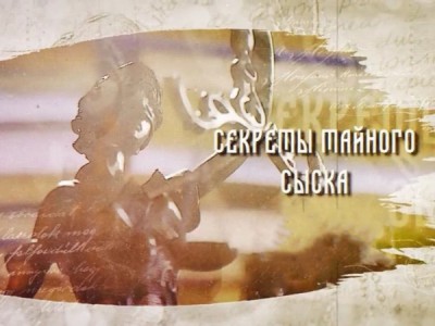 Секреты тайного сыска